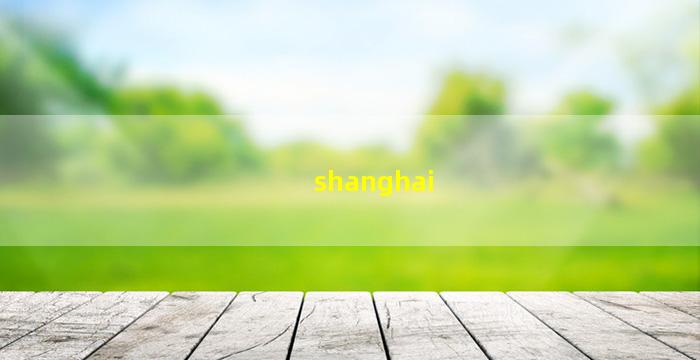 上海旅游文字素材(上海旅游文字素材图片)