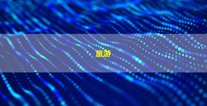 旅游人好听的名字(好听的旅游昵称99个)